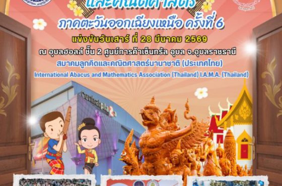 งานแข่งภาคอีสาน 2569